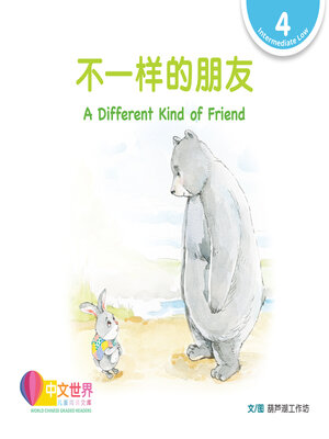 cover image of 不一样的朋友 / A Different Kind of Friend
